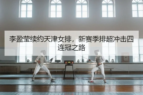 li-ying-ying-xu-yue-tian-jin-nv-pai-xin-sai-ji-pai-chao-chong-ji-si-lian-guan-zhi-lu-2-225.jpg