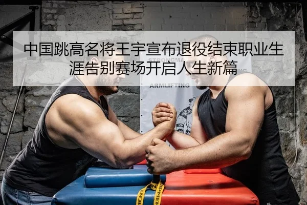 zhong-guo-tiao-gao-ming-jiang-wang-yu-xuan-bu-tui-yi-jie-shu-zhi-ye-sheng-ya-gao-bie-sai-chang-kai-qi-ren-sheng-xin-pian-2-618.jpg